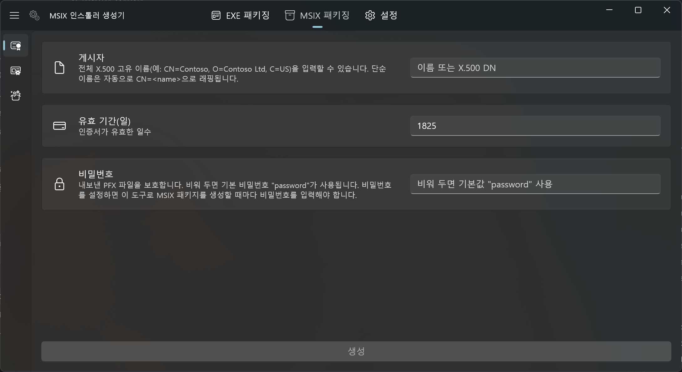 MSIX 패키징 탭의 인증서 화면. 게시자, 유효 기간(기본 1825일), 비밀번호 입력란과 생성 버튼이 있습니다.
