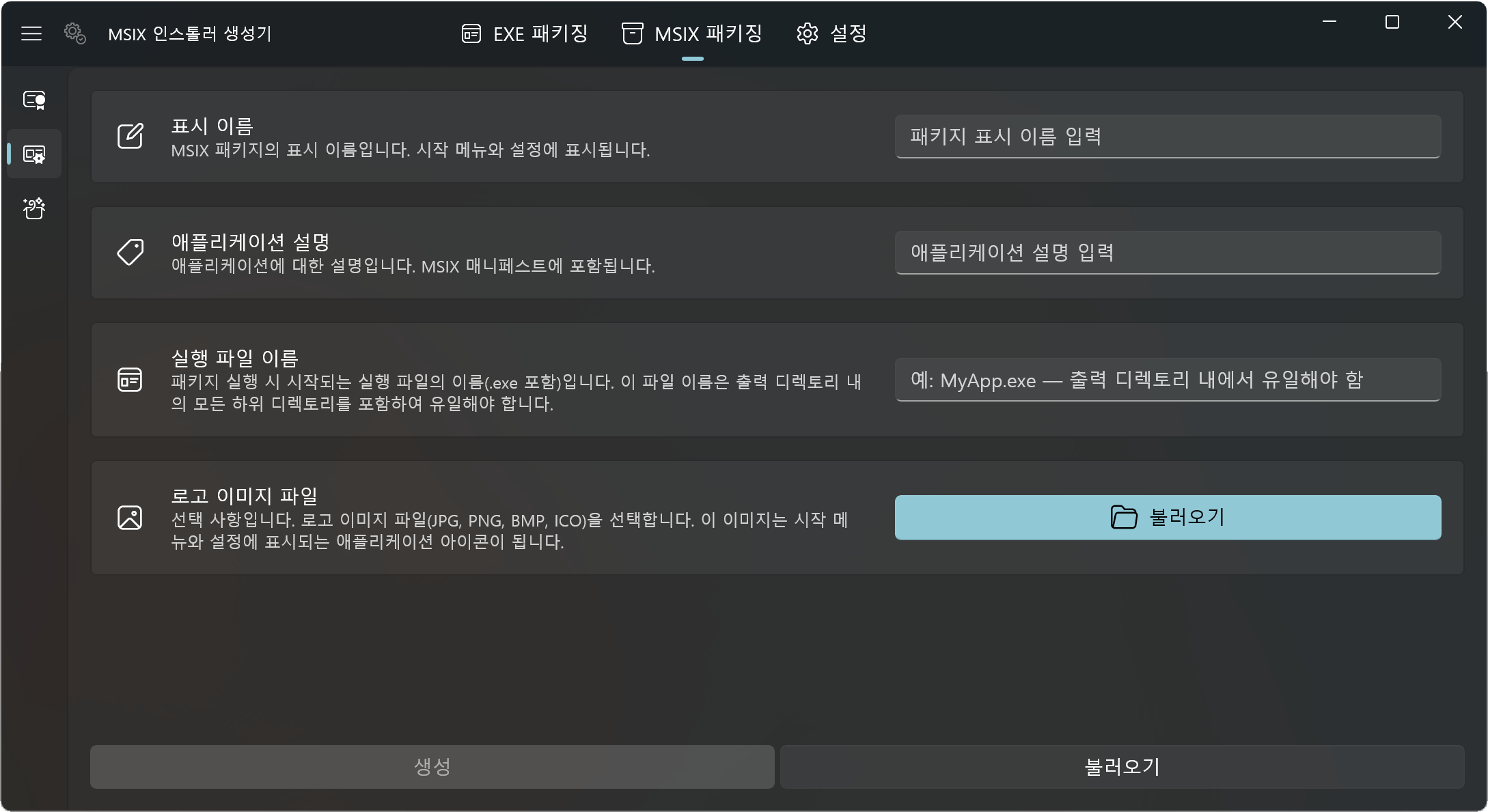 MSIX 패키징 탭의 매니페스트 화면. 표시 이름, 애플리케이션 설명, 실행 파일 이름, 로고 이미지 파일 입력란이 있습니다.