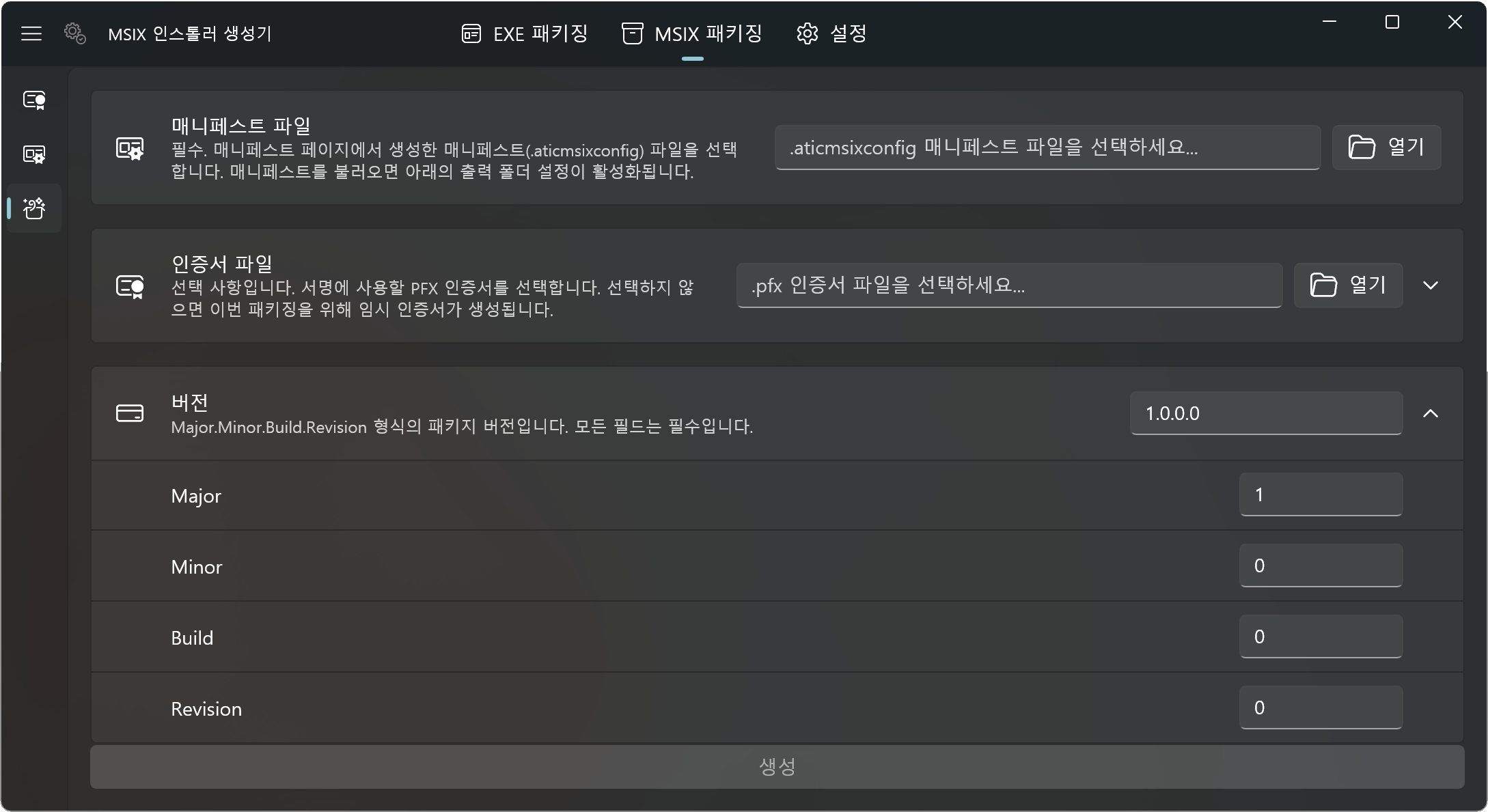 MSIX 패키징 탭의 패키징 화면. 매니페스트 파일, 인증서 파일, Major, Minor, Build, Revision으로 나뉜 버전 입력란이 있습니다.
