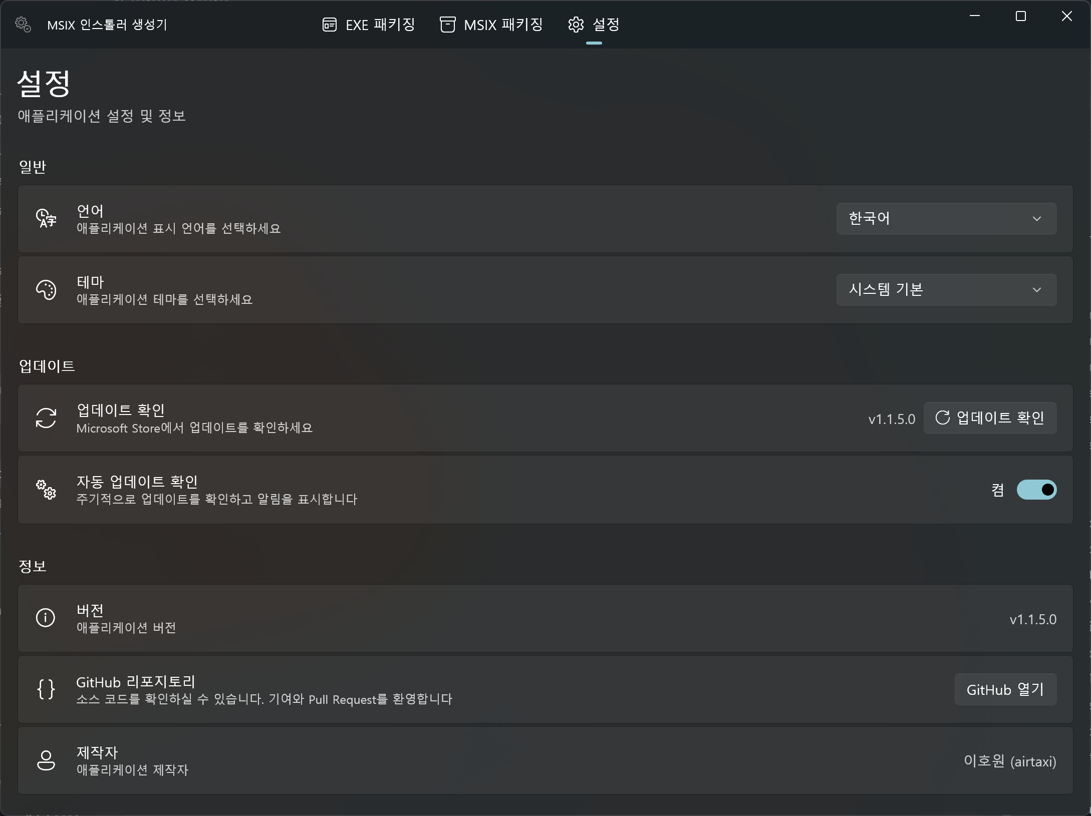 생성기 설정 화면. 언어, 테마, 업데이트 확인, 자동 업데이트 확인, 버전 v1.1.5.0, GitHub 리포지토리, 제작자 항목이 있습니다.